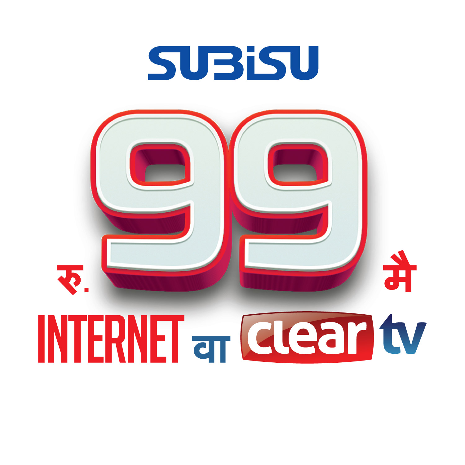 सुबिसुले ल्यायो दशैं, तिहार तथा छठ पर्वको अफर, ९९ मा इन्टरनेट वा क्लियर टिभि सेवा