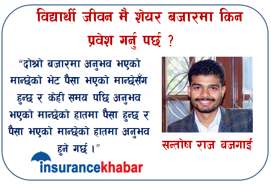 विद्यार्थी जीवनमै शेयर बजार किन प्रवेश गर्नुपर्छ