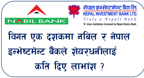 विगत एक दशकमा नबिल र नेपाल इन्भेष्टमेन्ट बैंकले शेयरधनीलाई कति दिए लाभांश ?