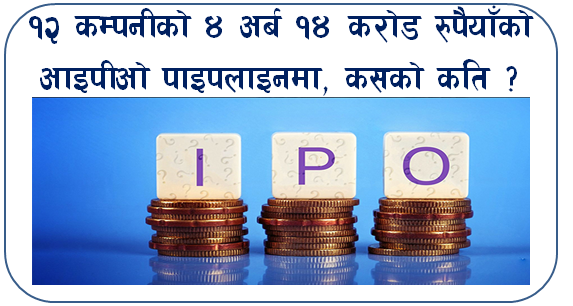 १२ कम्पनीका ४ अर्ब १४ करोड रुपैयाँको आइपीओ पाइपलाइनमा, कसको कति ?