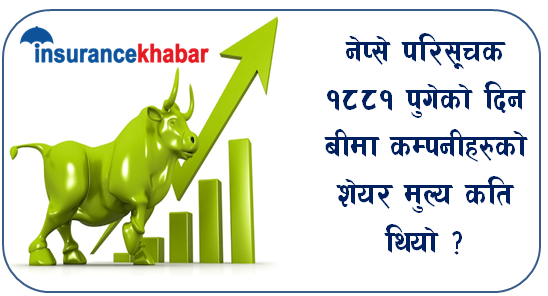 नेप्से परिसूचक १८८१ पुगेको दिन बीमा कम्पनीहरुको शेयर मुल्य कति थियो ?