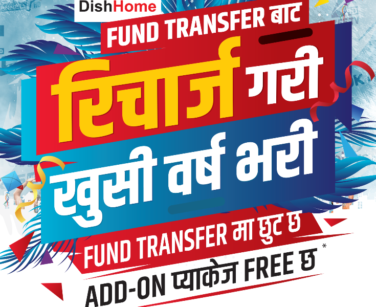 ग्राहकलाई खुशीको खबर: डिशहोमको फण्ड ट्रान्सफर सेवा मार्फत रिचार्ज गर्दा भारी छुट