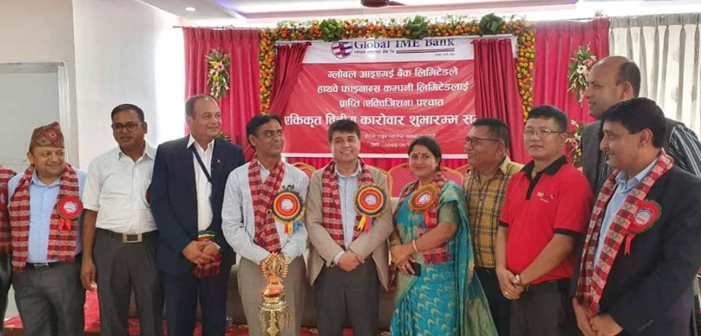 ग्लोबल आइएमई बैंक र हाथवे फाइनान्सको एकिकृत कारोबार शुरु