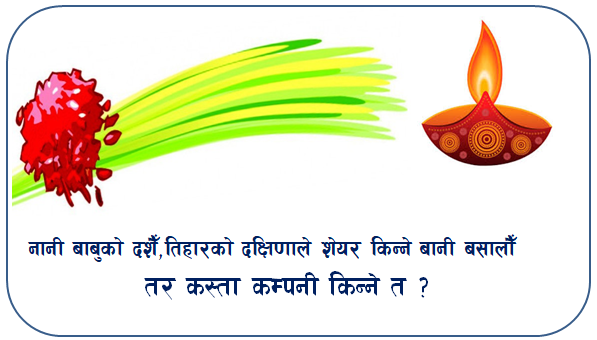नानी बाबुको दशैँ तिहारको दक्षिणाले शेयर किन्ने बानी बसालौँ तर कस्ता कम्पनी किन्ने त ?