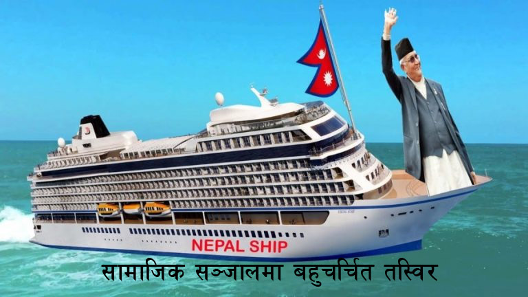 प्रम ओलीको पानी जहाज सपनामा बीमा बाधक, नारायणीमा चल्ने पानी जहाजको बीमा गर्न ऐन अभाव