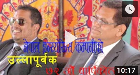 नेपाल इन्स्यारेन्स ७३ औँ वर्षमा प्रवेश (भिडियोसहित)