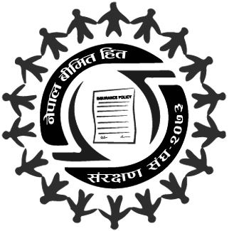 म्याचुरिटी भुक्तानीमा बीमितमाथि विभेद, बीमित संघ भन्छ, ‘यो अपराध हो’