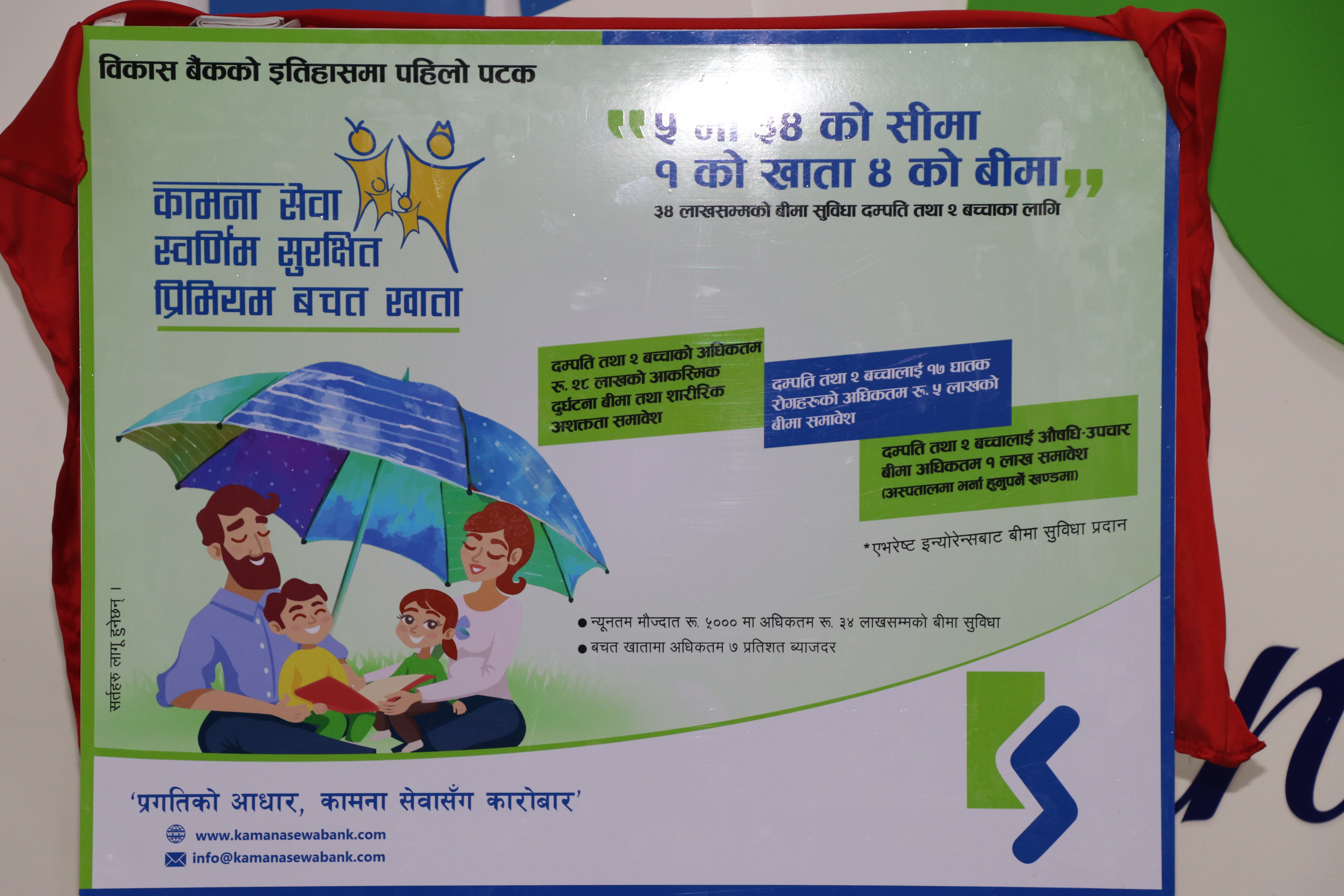 बीमा सुविधासहित कामना सेवाको स्वर्णिम सुरक्षित प्रिमियम बचत योजना