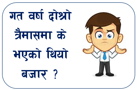 गत वर्षको दोश्रो त्रैमासमा के भएको थियो दोश्रो बजारमा ?