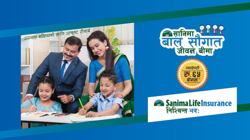 पोलिसी रिभ्युः सानिमा बाल सौगात जीवन बीमा योजना