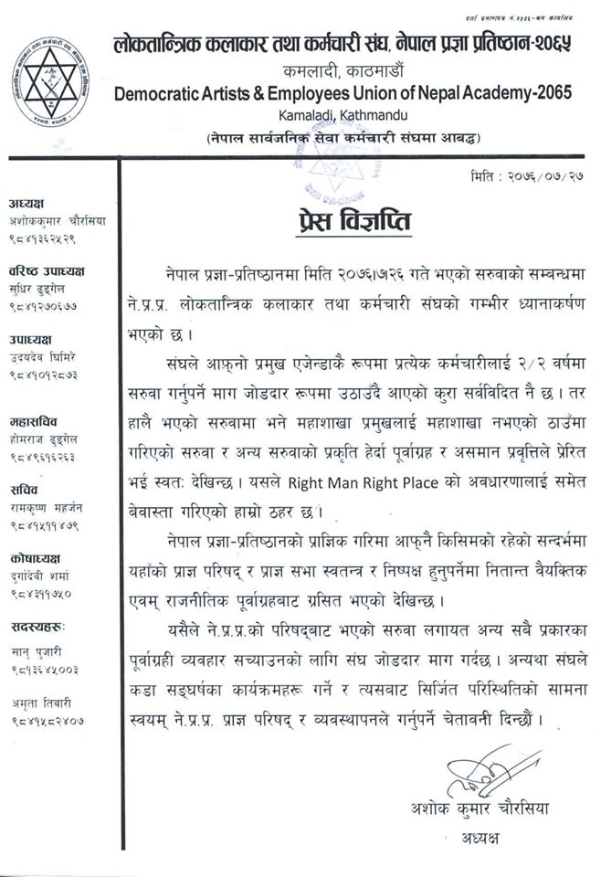 नेपाल प्रज्ञा प्रतिष्ठानको कर्मचारी सरुवाको विरोध