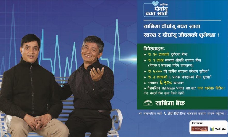 सानिमा बैंकको दुई बचत खातामा बीमाको सुविधा