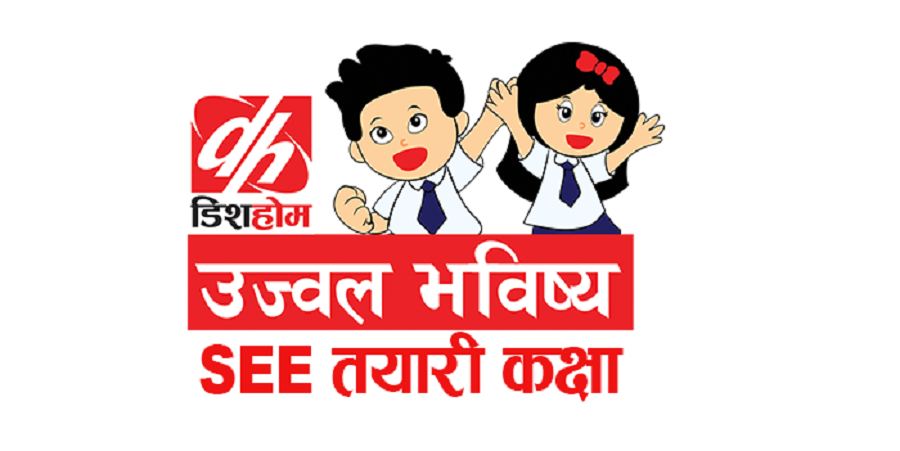 एसईईका विद्यार्थीलाई खुशीको खबर, डिसहोमबाट निःशुल्क तयारी कक्षा