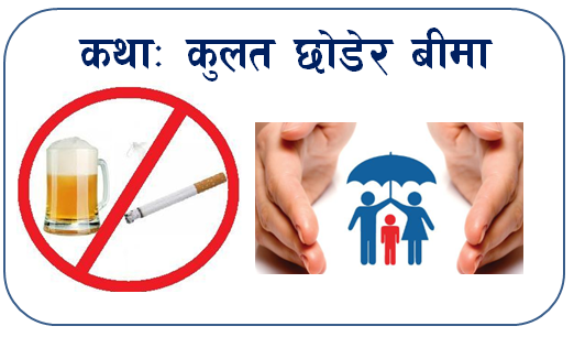 कुलत छोडेर बीमा