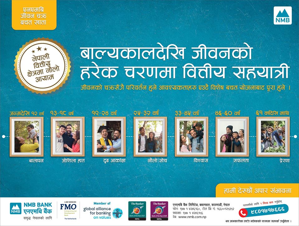 एनएमबी बैंकको ‘एनएमबी जीवन चक्र बचत खाता’ संचालनमा, यस्ता छन् सुविधाहरु