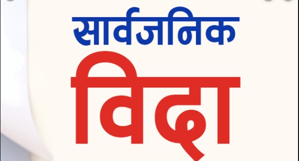 आधा नेपालमा भोलि सार्वजनिक विदा