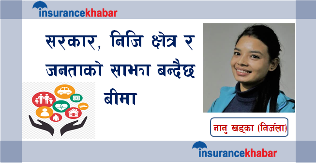 सरकार, निजि क्षेत्र र जनताको साझा बन्दैछ बीमा