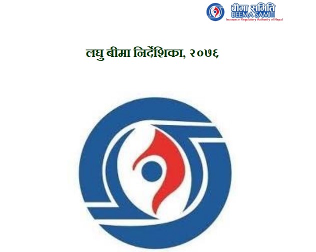 नयाँ लघुबीमा निर्देशिका जारी, सहकारी, समुह र लघुवित्त संस्थागत एजेन्ट बन्न पाउने