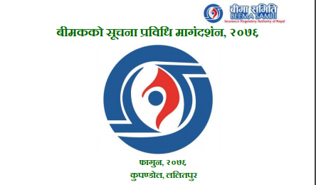 बीमा कम्पनीहरुको सूचना प्रविधि व्यवस्थापन सम्बन्धी नयाँ निर्देशिका जारी