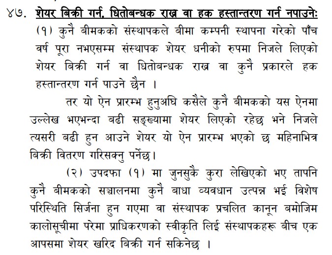 बीमा प्राधिकरण मस्यौदाः पाँच वर्षसम्म संस्थापक शेयर बिक्री र धितो राख्न नपाइने