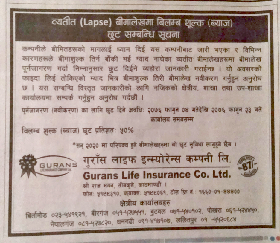 गुराँस लाईफको ल्याप्स पोलिसी नविकरण गर्दा छुट अफर