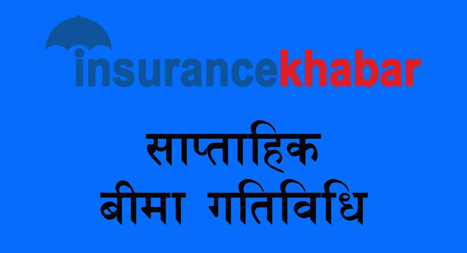 साप्ताहिक बीमा समीक्षाः यस साता बीमा क्षेत्रमा के के गतिविधि भए ?
