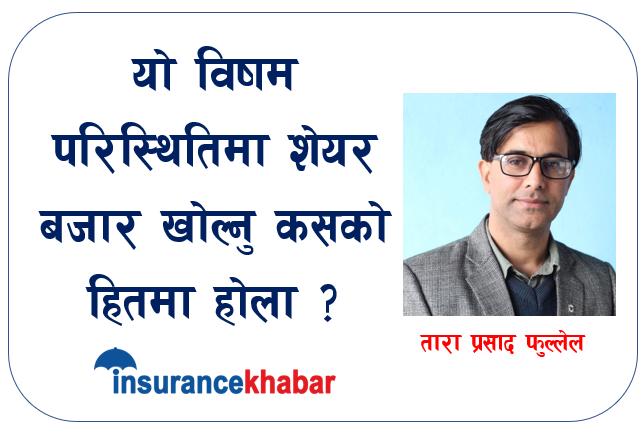 यो विषम परिस्थितिमा शेयर बजार खोल्नु कसको हितमा होला ?