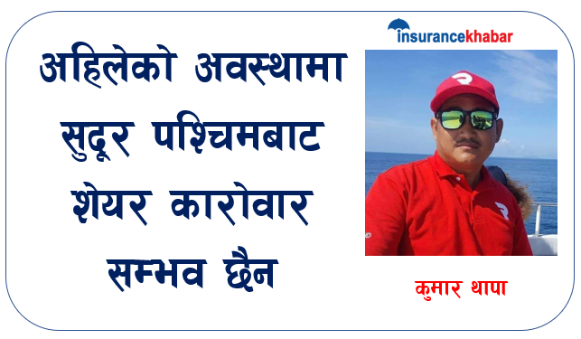 अहिलेको अवस्थामा सुदूर पश्चिमबाट शेयर कारोवार सम्भव छैन : कुमार थापा