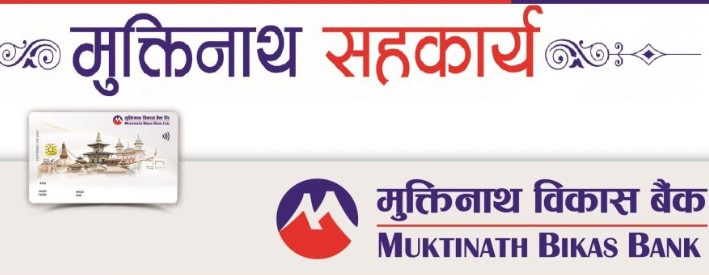 मुक्तिनाथ  बैंकका ग्राहकलाई प्रदेश ५ मा विभिन्न सहुलियत सहितको छुट