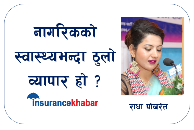 नागरिकको स्वास्थ्यभन्दा ठुलो व्यापार हो ?