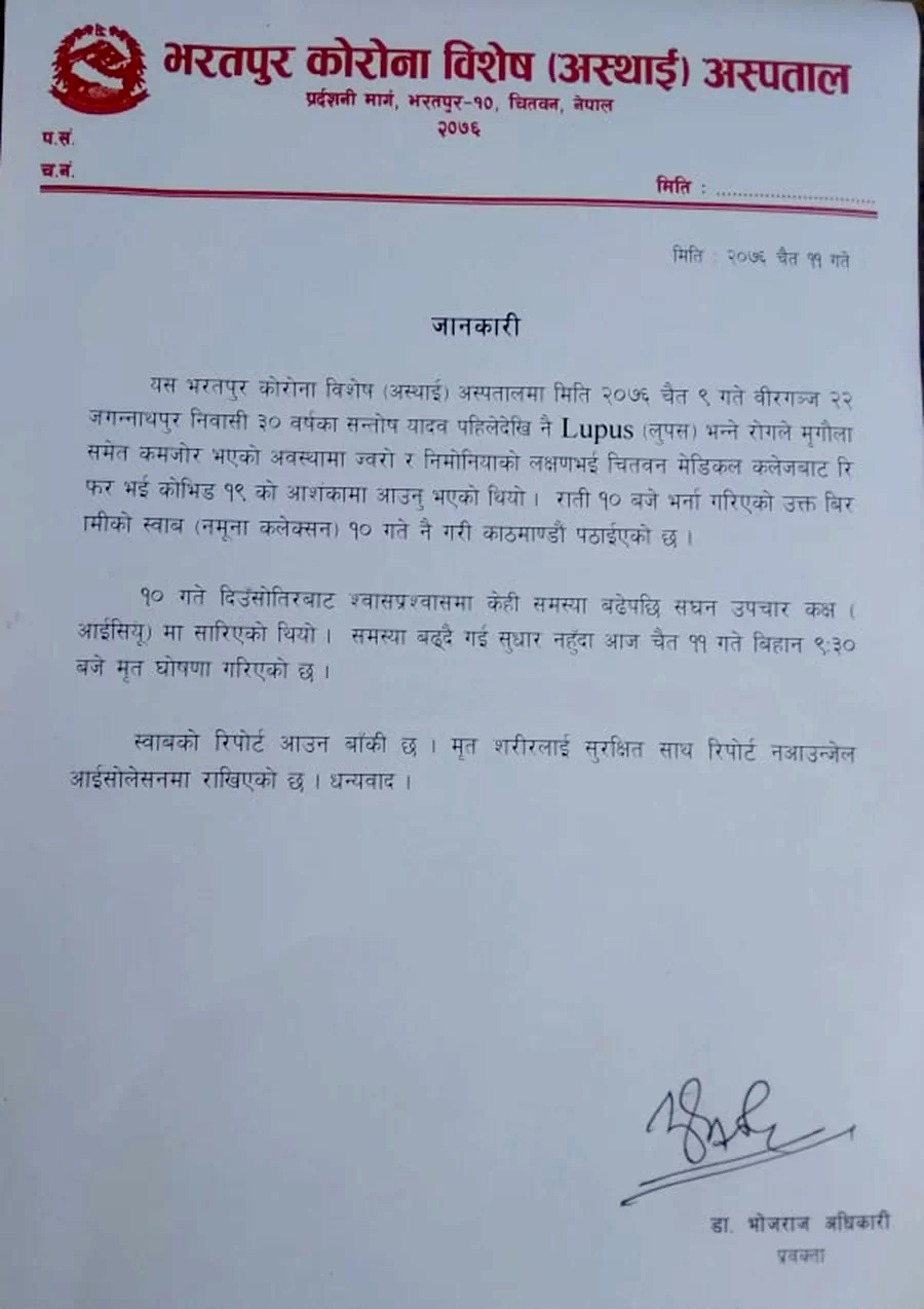 कोरोना विशेष अस्पतालले भन्यो, ‘मृतकको स्वाव परिक्षण रिपोर्ट नआउँदासम्म शव आईसोलेशनमै राखिनेछ’