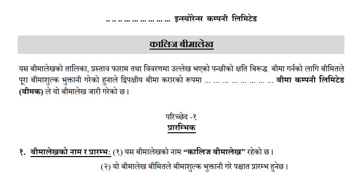 कालिज बीमालेखमा त्रुटी, बीमा ऐन विपरित हदम्याद तोकियो