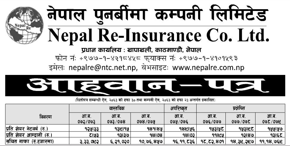बहुप्रतिक्षित नेपाल पुनर्बीमा कम्पनीको १.६ अर्बको आईपिओ खुल्यो, चैत्र ४ गतेदेखि आवेदन भर्न पाइने