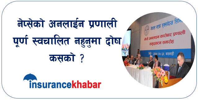 नेप्सेको अनलाईन प्रणाली पूर्ण स्वचालित नहुनुमा दोष कसको ?