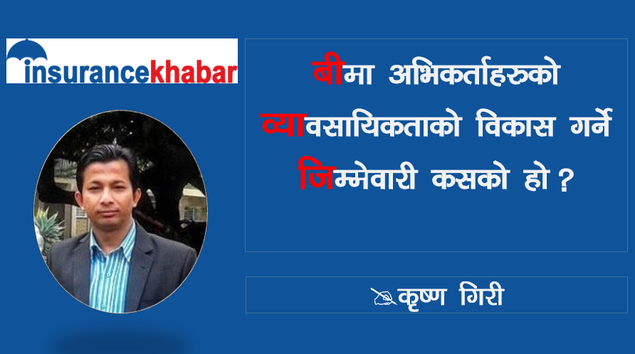 बीमा अभिकर्ताको व्यावसायिकताको विकास गर्ने जिम्मेवारी कसको हो ?