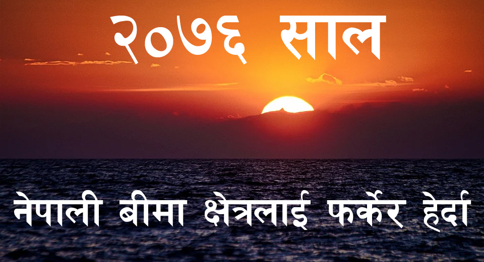 २०७६ सालमा नेपाली बीमा क्षेत्रलाई फर्केर हेर्दा