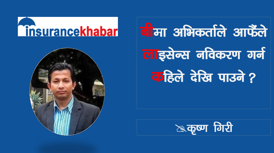 बीमा अभिकर्ताले आफैंले लाइसेन्स नविकरण गर्न कहिले देखि पाउने ?
