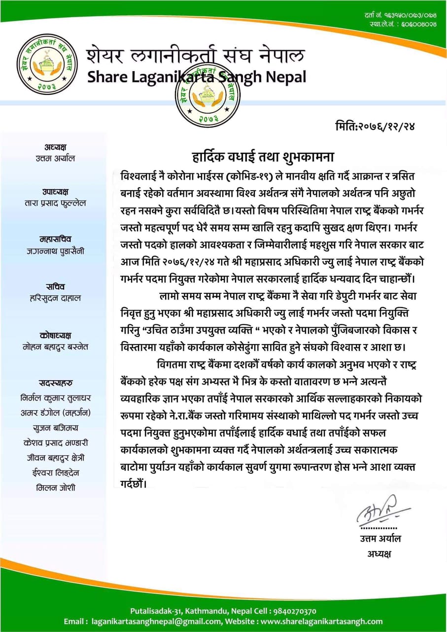 लगानीकर्ता संघद्वारा नवनियुक्त गभर्नरलाई बधाई