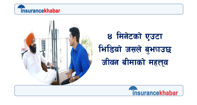 ४ मिनेटको एउटा भिडियो जसले बुझाउछ जीवन बीमाको महत्त्व !