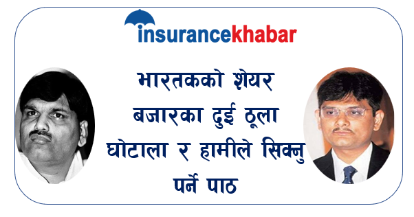 भारतको शेयर बजारका दुई ठूला घोटाला र हामीले सिक्नु पर्ने पाठ