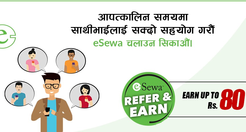 इसेवाले ल्यायो रिफर एण्ड अर्न अफर, अरुलाई इसेवा चलाउन रिफर गर्दा ८० रुपैयाँसम्म बोनस पाइने