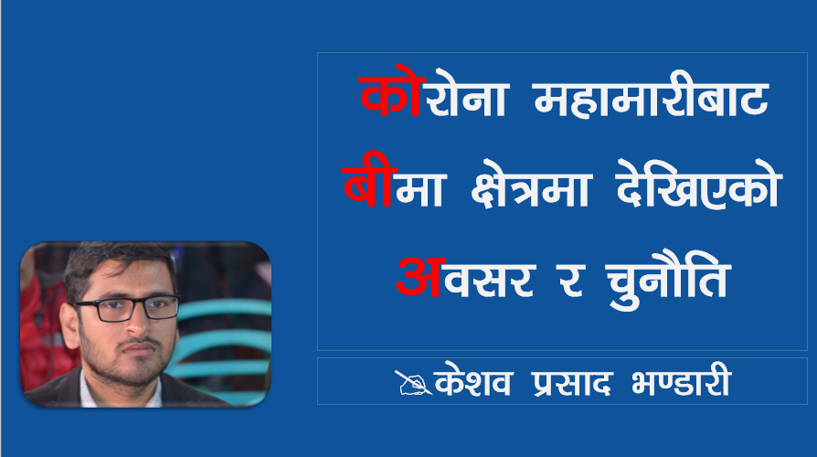 कोरोना महामारीबाट बीमा क्षेत्रमा देखिएको चुनौति तथा अवसर
