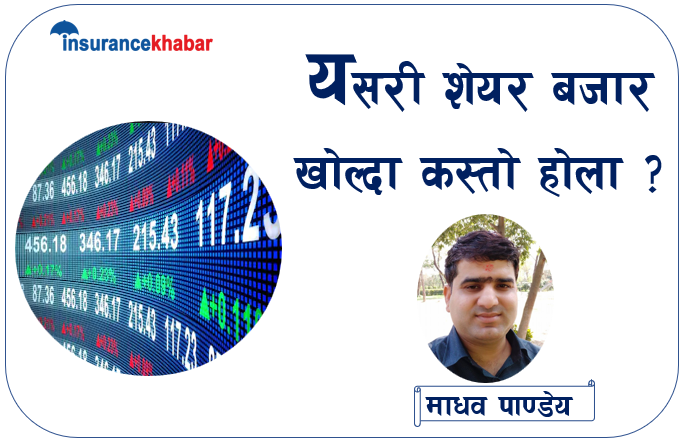 यसरी शेयर बजार खोल्दा कस्तो होला ?