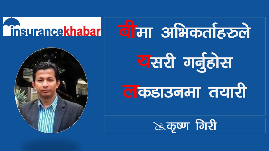 बीमा अभिकर्ताहरुले यसरी गर्नुहोस लकडाउनमा तयारी
