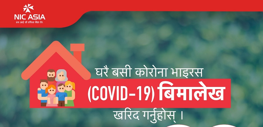 कोरोना बीमा अब एनआईसी एशियाको अनलाईनबाटै गर्न सकिने