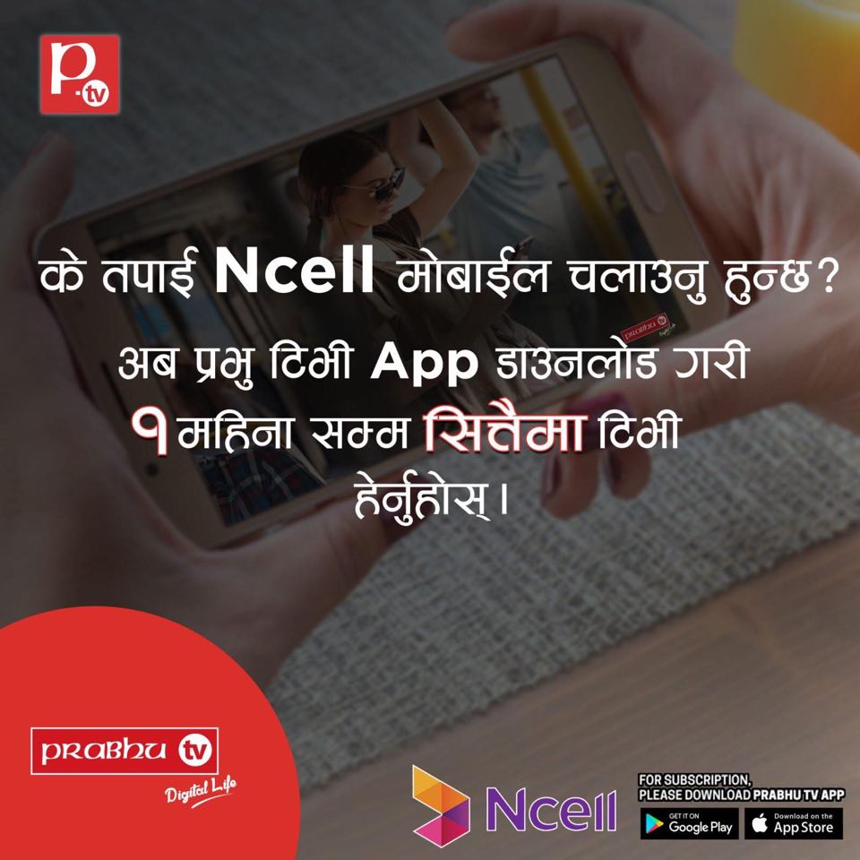 एनसेलको सिमकार्डबाट एक महिना नि:शुल्क प्रभु टिभी हेर्न पाइने