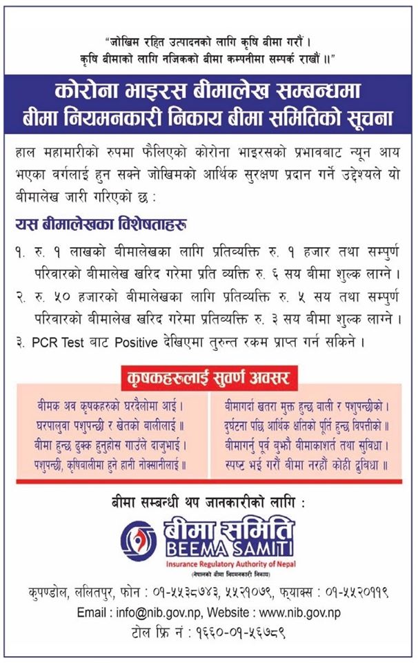 कोरोना बीमालेखको प्रचारमा बीमा समिति
