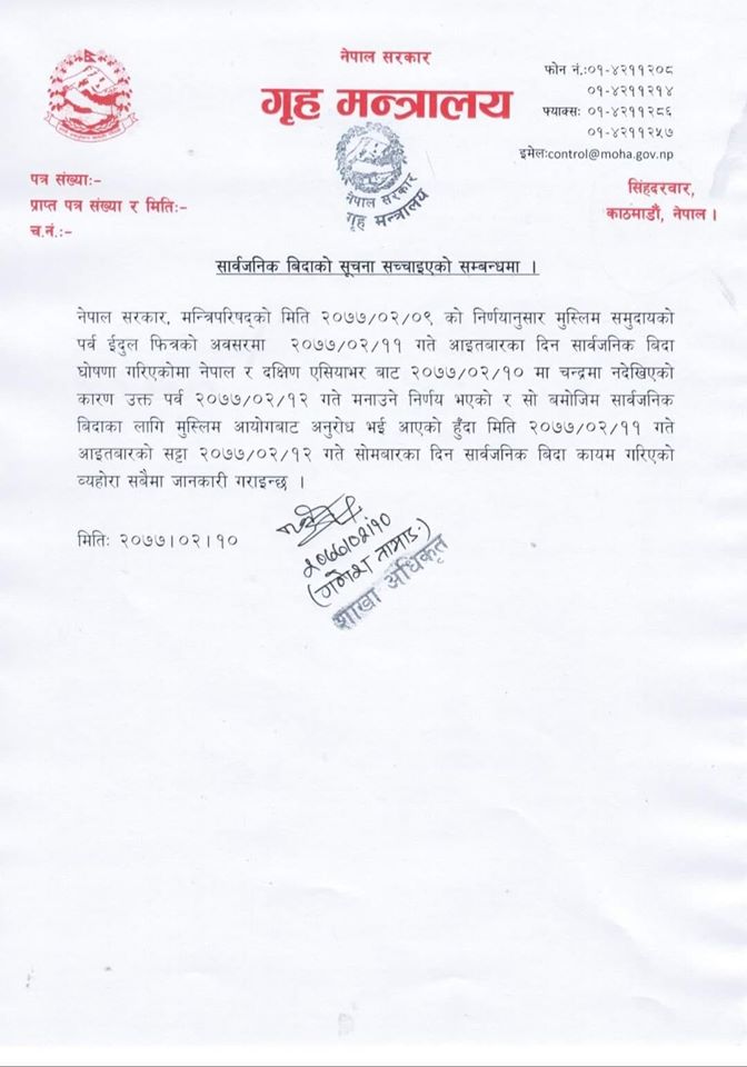 जेठ १२ गते सोमबार सार्वजनिक विदा दिने सरकारको निर्णय