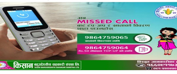 किसान सहकारीले सञ्चालनमा ल्यायो “मिस्डकल” बैंकिङ सेवा