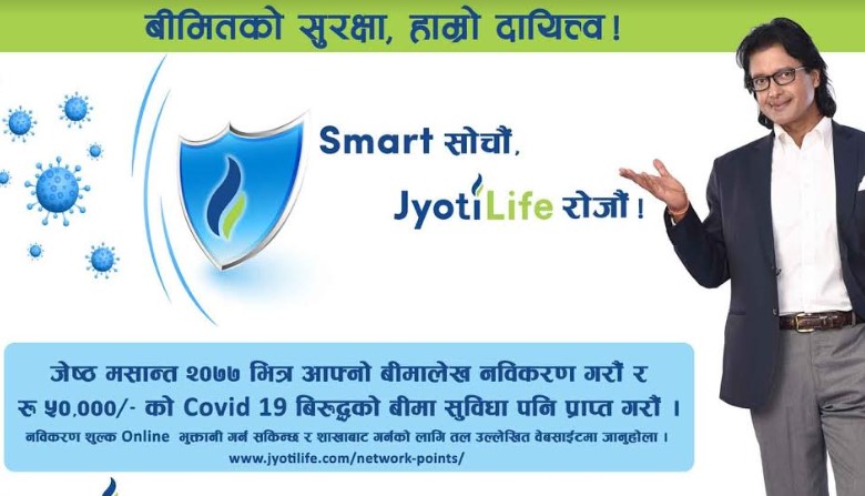 ज्योति लाइफमा आवद्ध बीमितले  बीमाशुल्क नविकरण गराए कोरोना बीमा सुविधा पाउने